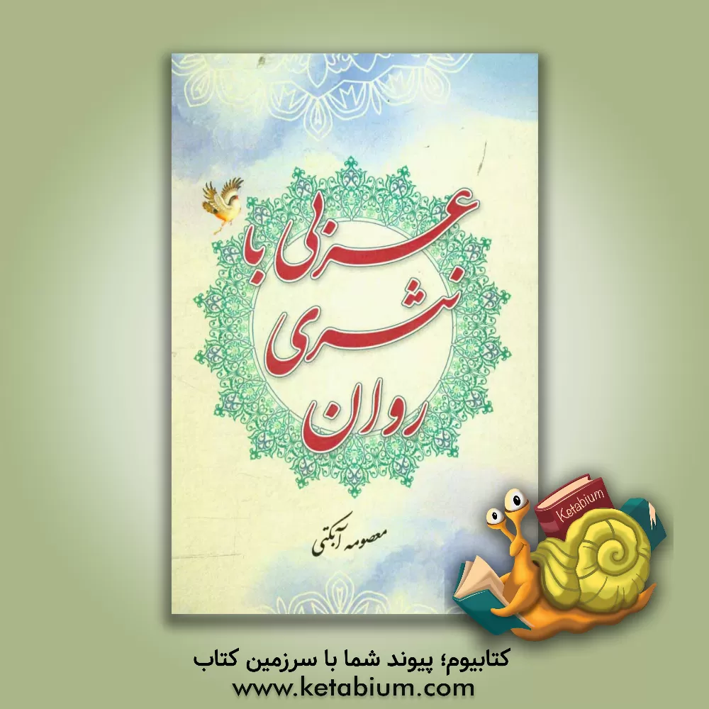 کتاب عربی با نثری روان اثر معصومه آبکتی