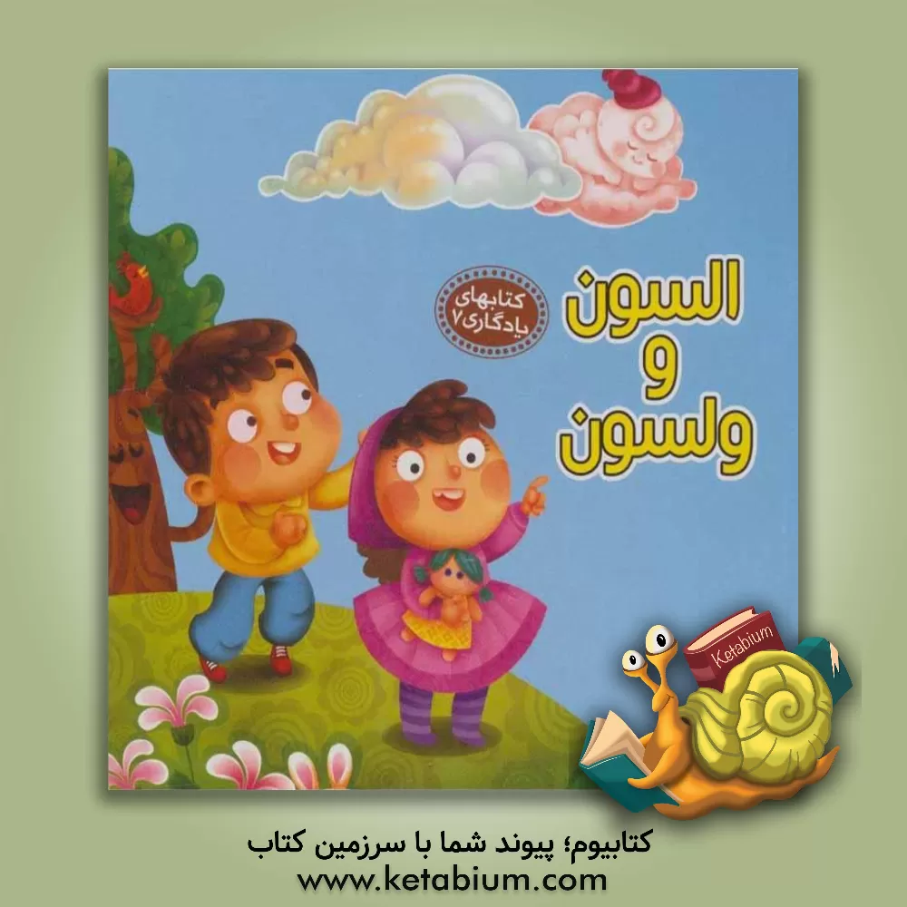 کتاب السون و ولسون اثر مهدی مردانی