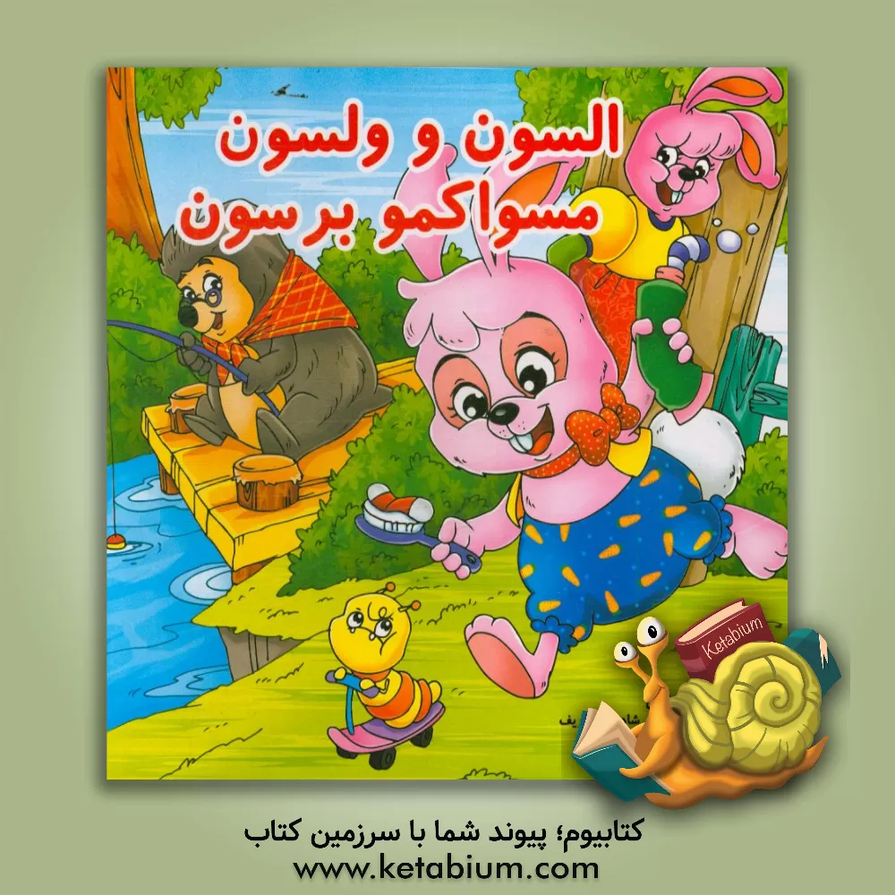 کتاب السون و ولسون مسواکمو برسون اثر مینا بخشی