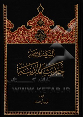 کتاب السکینه فی صحه حدیث السفینه اثر نوید ارجمند