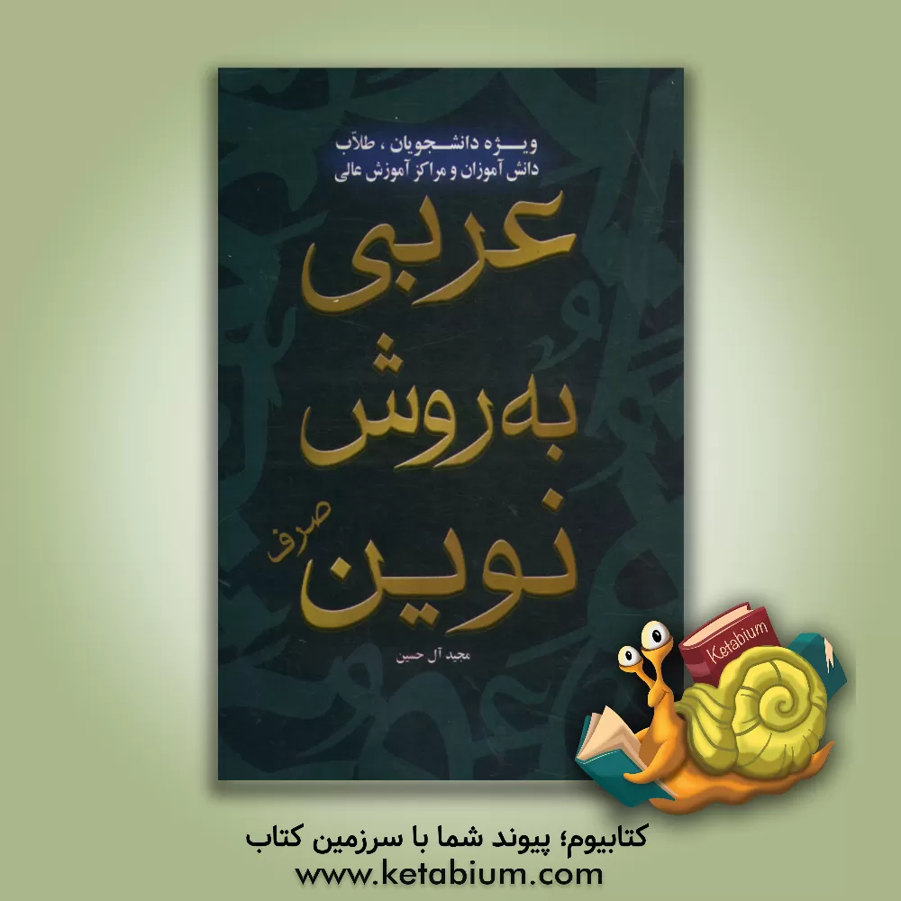 کتاب عربی به روش نوین (صرف) ویژه دانشجویان، طلاب، دانش آموزان و مراکز آموزش عالی اثر مجید آل‌حسین