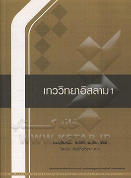 کتاب آموزش کلام اسلامی 1 اثر محمد سعیدی‌مهر