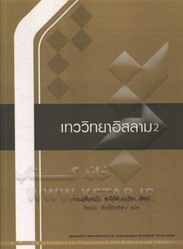 کتاب آموزش کلام اسلامی 2 اثر محمد سعیدی‌مهر