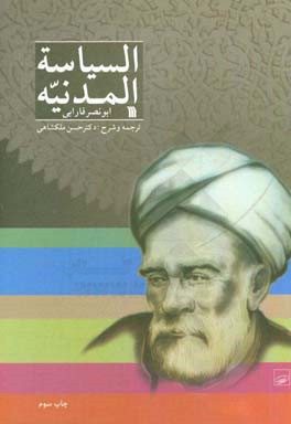 کتاب السیاسه المدنیه اثر محمدبن‌محمد فارابی