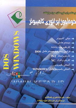 کتاب خودآموز اپراتوری کامپیوتر اثر غلامرضا رحمانی