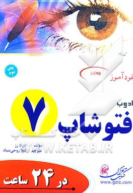کتاب خودآموز ادوب فتوشاپ 7 در 24 ساعت اثر کارلا رز