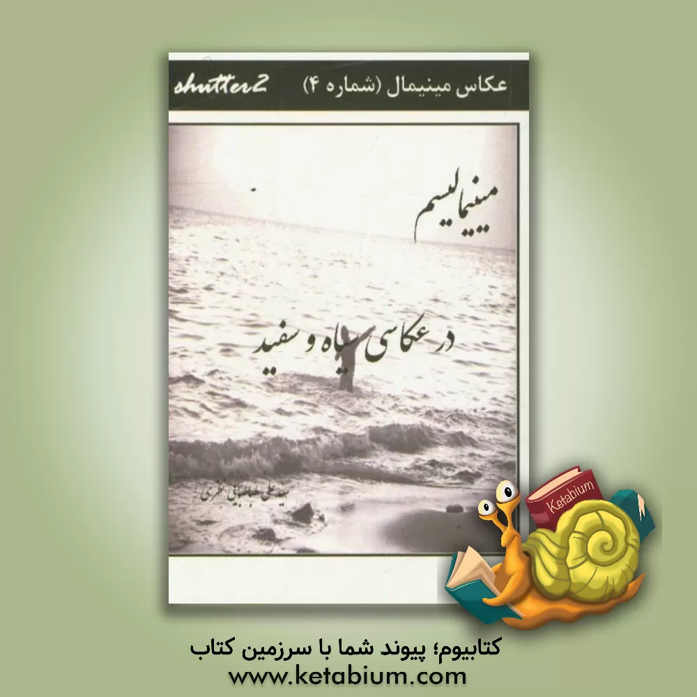 کتاب مینیمالیسم در عکاسی سیاه و سفید اثر سیدعلی طباطبایی‌نظری