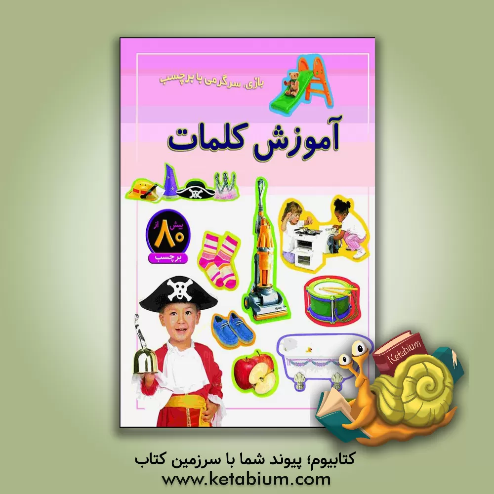 کتاب آموزش کلمات: بازی، سرگرمی با برچسب اثر راحله عابدین‌نیا