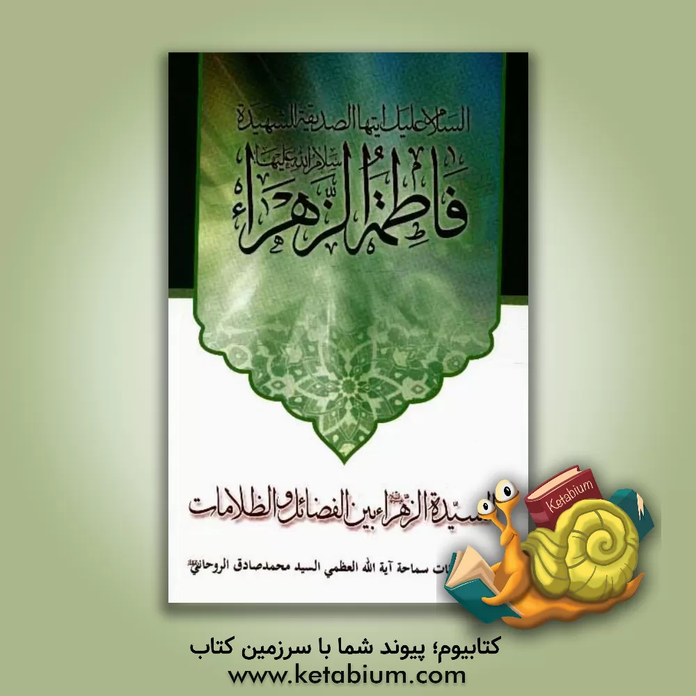 کتاب السیده الزهراء بین الفضائل و الظلامات |اثر سیدمحمدصادق حسینی روحانی