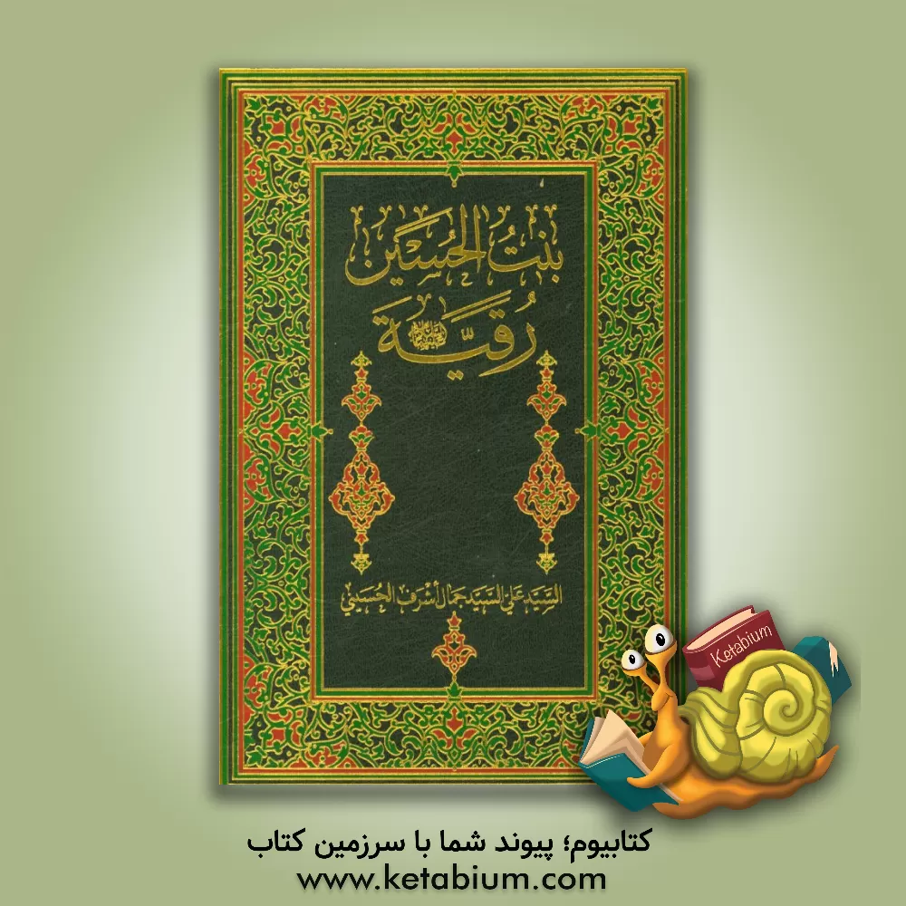 کتاب السیده بنت الحسین رقیه (ع) اثر سیدعلی اشرف