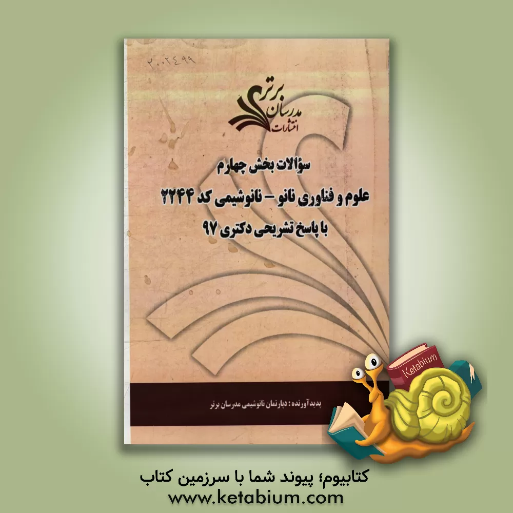 کتاب سوالات بخش چهارم رشته علوم و فناوری نانو - نانوشیمی  کد 2244 با پاسخ تشریحی دکتری 97 اثر دپارتمان نانوشیمی مدرسان برتر