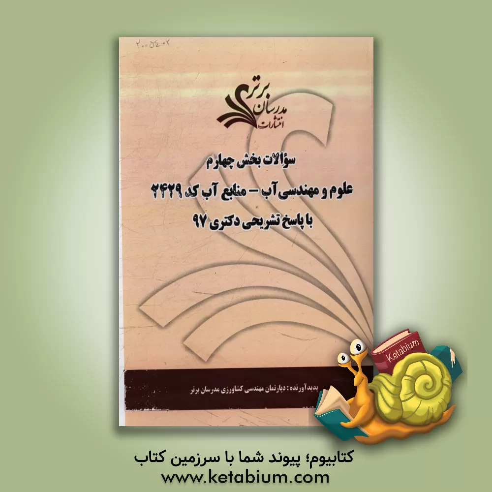 کتاب سوالات بخش چهارم رشته علوم و مهندسی آب - منابع آب کد 2429 با پاسخ تشریحی دکتری 97 اثر دپارتمان مهندسی عمران مدرسان برتر