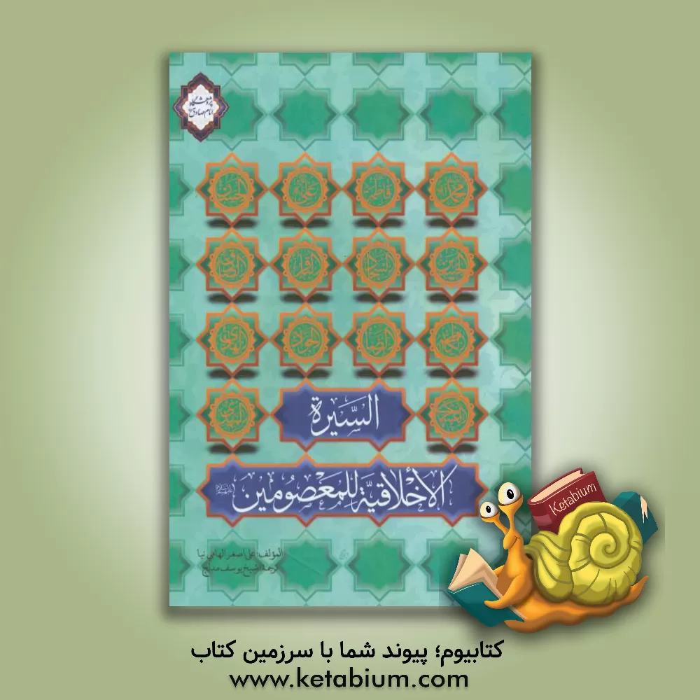 کتاب السیره الاخلاقیه للمعصومین (ع) اثر علی‌اصغر الهامی‌نیا