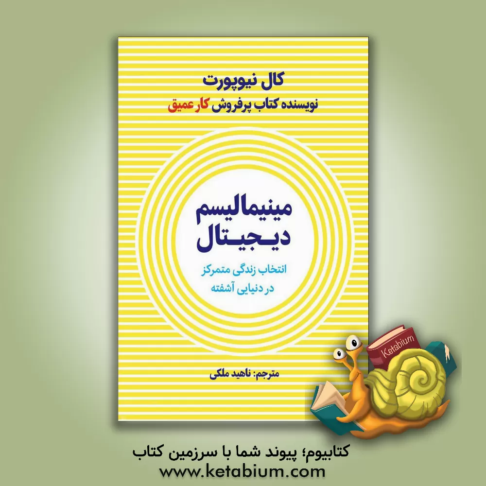 کتاب مینیمالیسم دیجیتال: انتخاب زندگی متمرکز در دنیایی آشفته |اثر کال نیوپورت