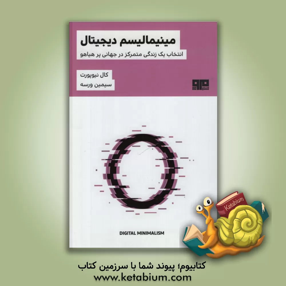 کتاب مینیمالیسم دیجیتال: انتخاب یک زندگی متمرکز در جهانی پرهیاهو |اثر کال نیوپورت