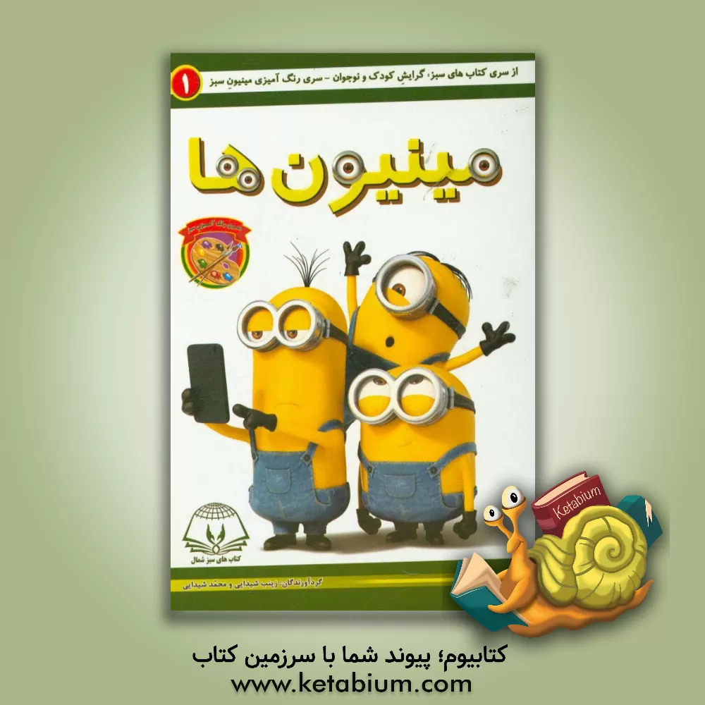 کتاب مینیون ها اثر محمد شیدایی