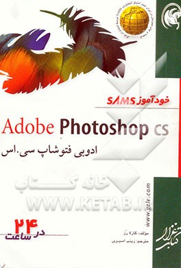 کتاب خودآموز SAMS مایکروسافت آفیس اکسس 2003 در 24 ساعت اثر آلیسون بالتر