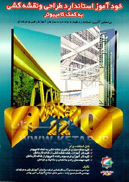 کتاب خودآموز استاندارد طراحی و نقشه کشی به کمک کامپیوتر = Autocad 12 اثر حسن صمدی‌آذر