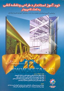 کتاب خودآموز استاندارد طراحی و نقشه کشی به کمک کامپیوتر = Autocad 12 اثر حسن صمدی‌آذر