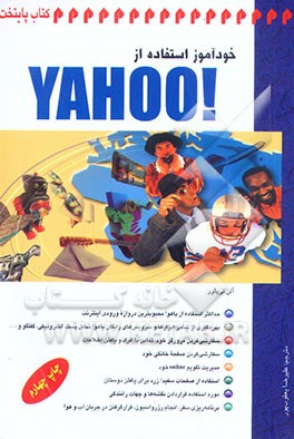 کتاب خودآموز استفاده از !Yahoo اثر آلن نیبوآر