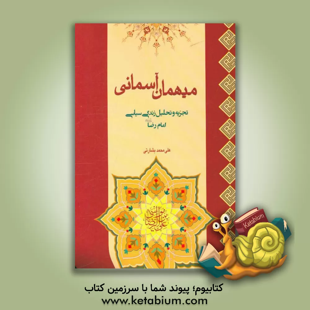 کتاب میهمان آسمانی: تجزیه و تحلیل زندگی سیاسی حضرت امام رضا (ع) اثر علی‌محمد بشارتی