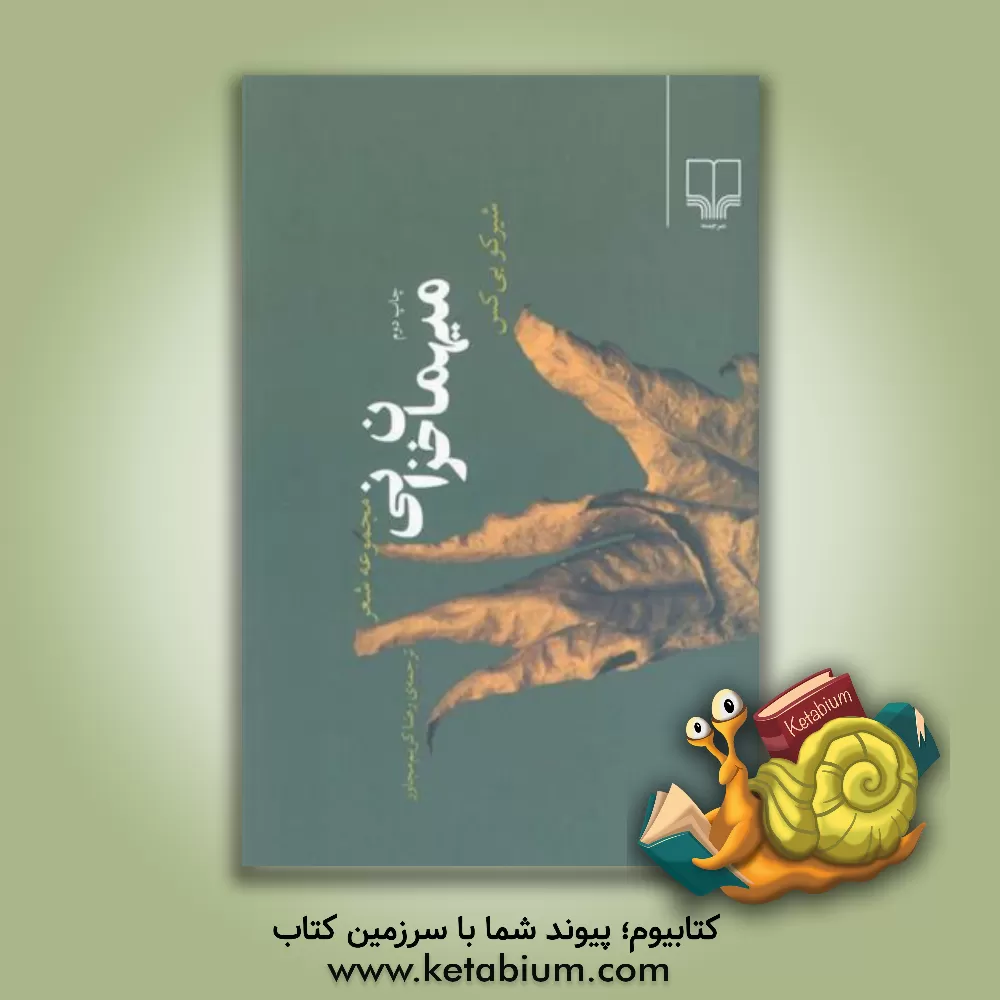 کتاب میهمان خزانی اثر شیرکو بی‌که‌س