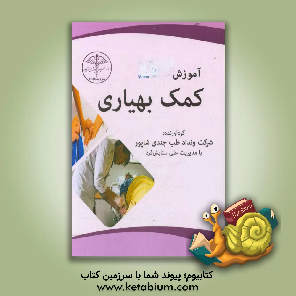 کتاب آموزش کمک بهیاری اثر علی ستایش‌فرد