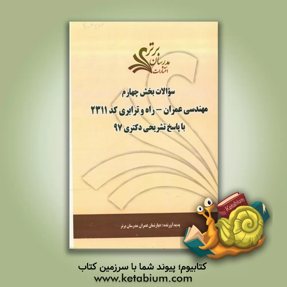 کتاب سوالات بخش چهارم رشته مهندسی عمران - راه و ترابری کد 2311 با پاسخ تشریحی دکتری 97 اثر دپارتمان عمران مدرسان برتر