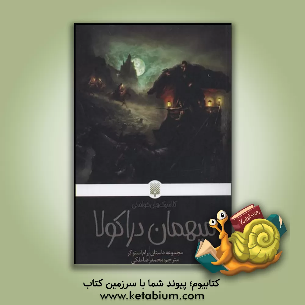 کتاب میهمان دراکولا اثر برام استوکر