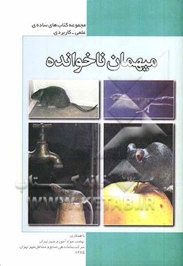 کتاب میهمان ناخوانده اثر نگار رضایی‌بنام