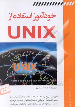 کتاب خودآموز استفاده از UNIX اثر کوین ریچارد