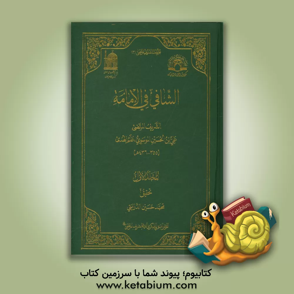 کتاب الشافی فی الامامه اثر علی‌بن‌حسین سیدمرتضی