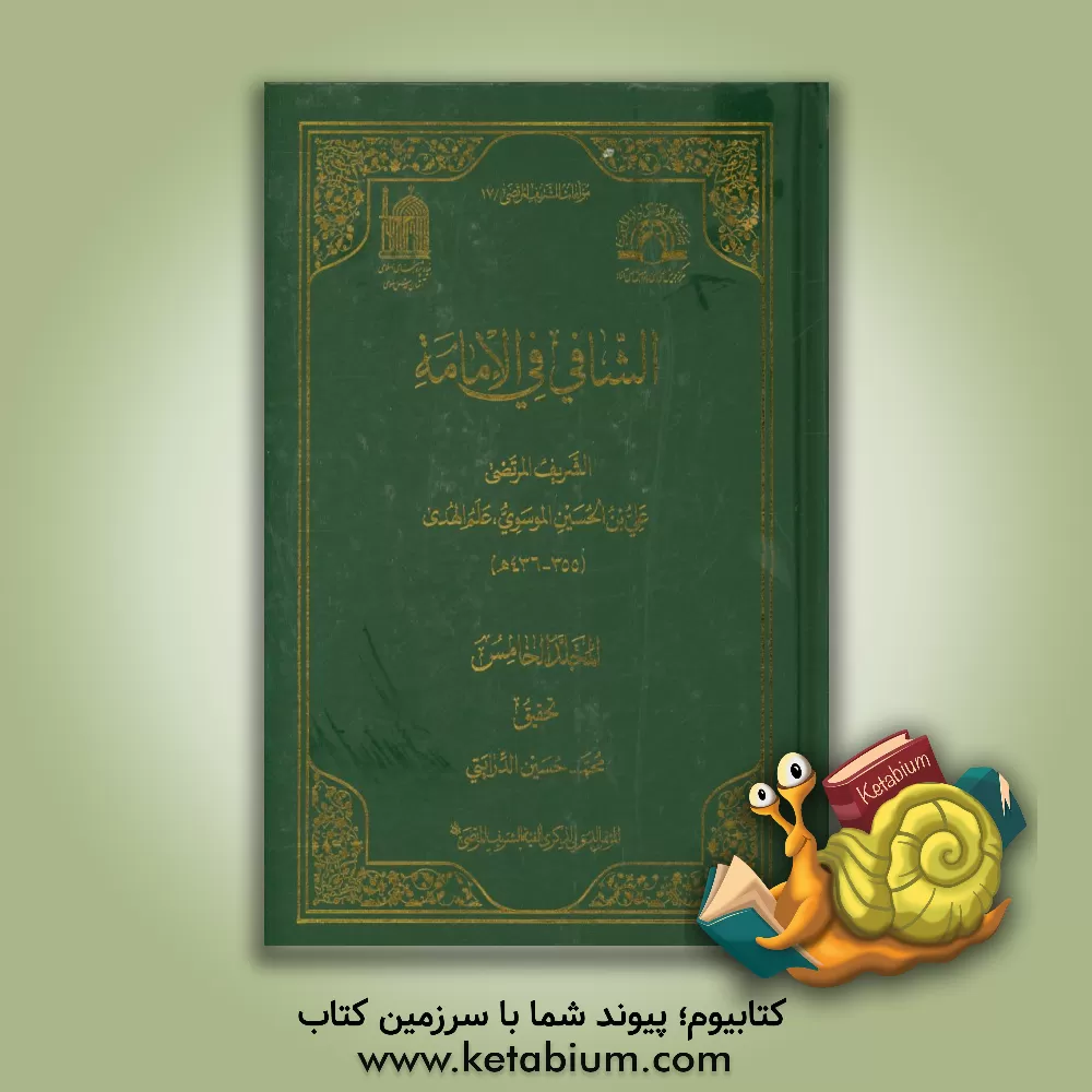 کتاب الشافی فی الامامه اثر علی‌بن‌حسین سیدمرتضی