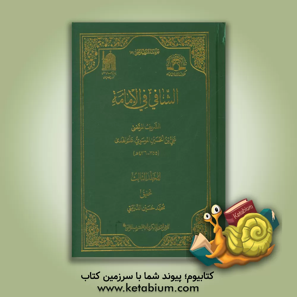 کتاب الشافی فی الامامه اثر علی‌بن‌حسین سیدمرتضی