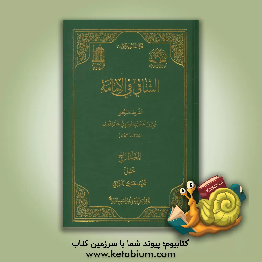 کتاب الشافی فی الامامه اثر علی‌بن‌حسین سیدمرتضی
