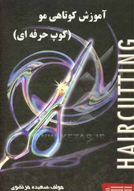 کتاب آموزش کوتاهی مو (کوپ حرفه ای) اثر سعیده مرتضوی‌ابرقوئی