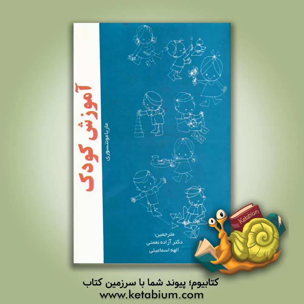 کتاب آموزش کودک اثر ماریا مونتسوری