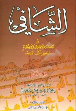 کتاب الشافی فی العقائد و الاخلاق و الاحکام اثر محمدبن‌شاه‌مرتضی فیض‌کاشانی