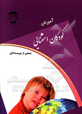 کتاب آموزش کودکان استثنایی اثر نادر صفری