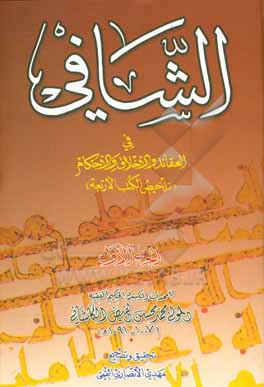کتاب الشافی فی العقائد و الاخلاق و الاحکام اثر محمدبن‌شاه‌مرتضی فیض‌کاشانی