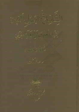 کتاب الشامل فی اصول الدین اثر عبدالملک‌بن‌عبدالله امام‌الحرمین