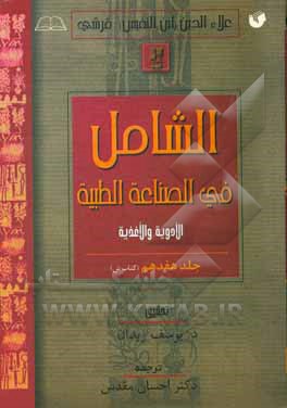 کتاب الشامل فی الصناعه الطبیه: کتاب ش اثر علی‌بن‌ابی‌الحزم ابن‌نفیس