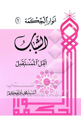 کتاب الشباب امل المستقبل اثر محمدباقر حکیم