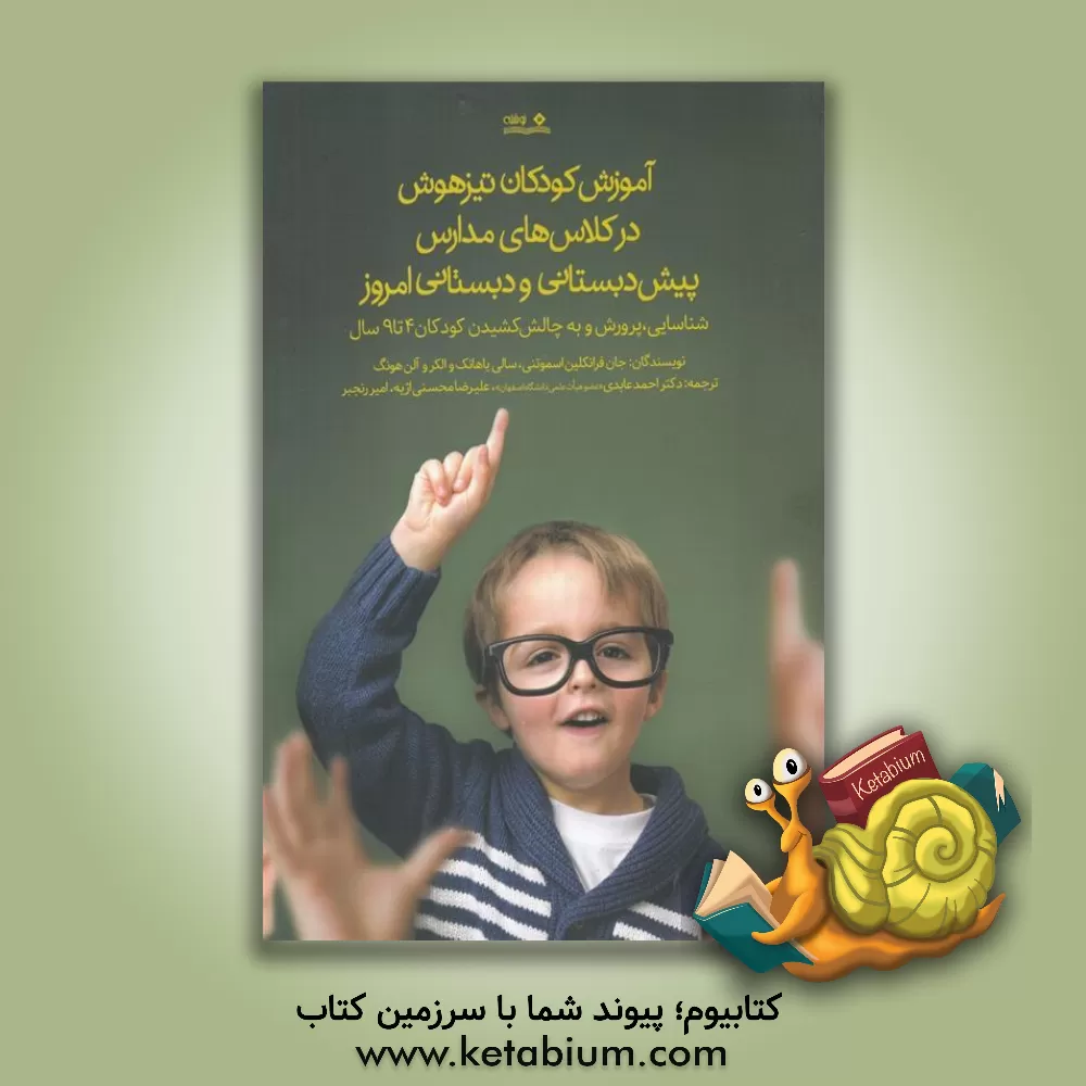 کتاب آموزش کودکان تیزهوش در کلاس های مدارس پیش دبستانی و دبستانی امروزی: شناسایی، پرورش و به چالش کشیدن کودکان 4 تا 9 سال اثر جون‌اف اسموتنی