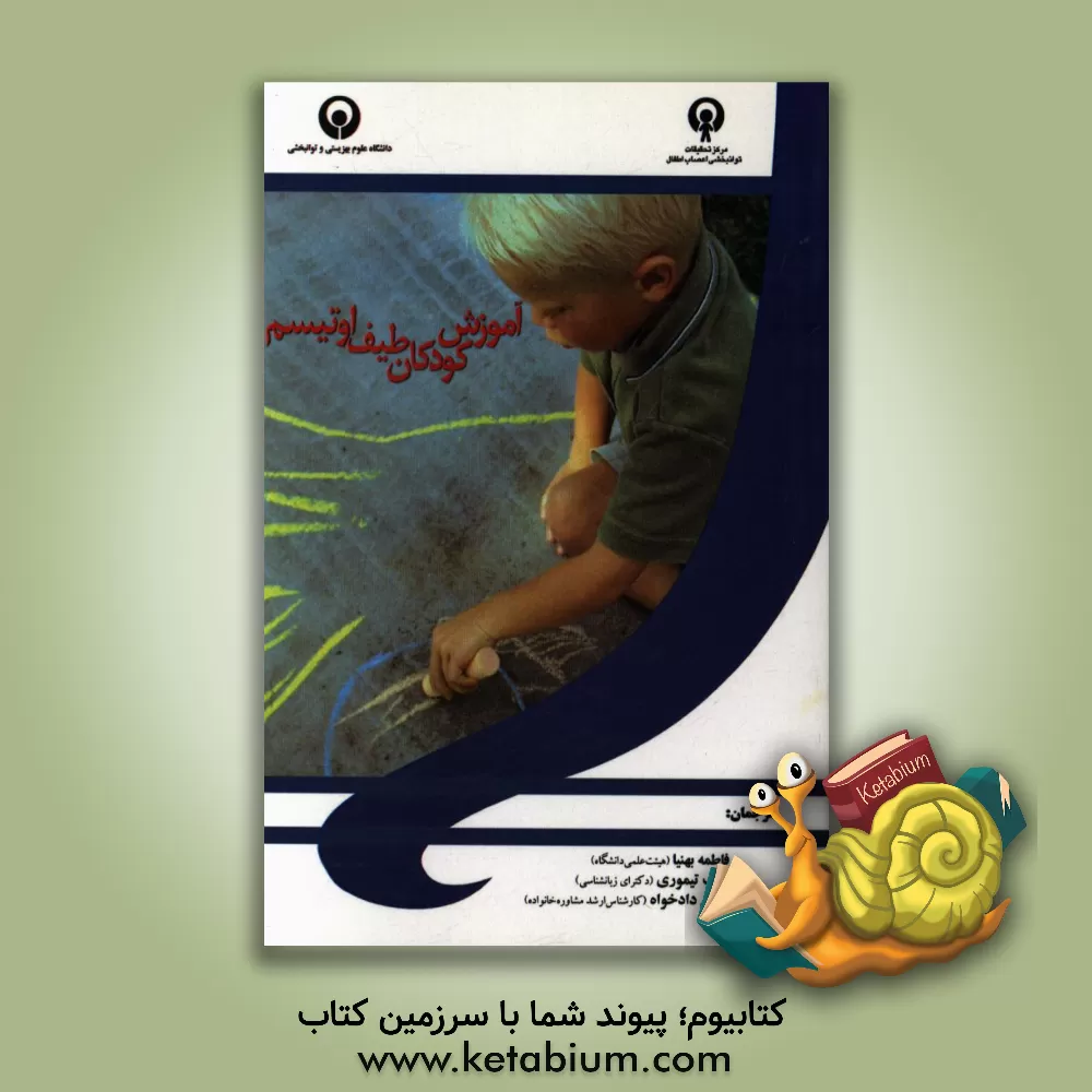 کتاب آموزش کودکان طیف اوتیسم اثر کلاریسا ویلیس