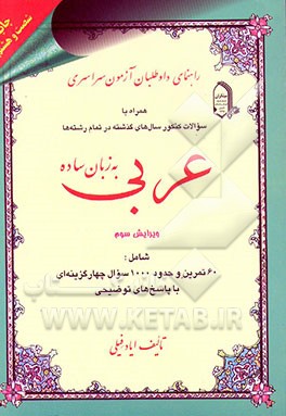 کتاب عربی به زبان ساده: راهنمای داوطلبان آزمون سراسری همراه با سئوالات کنکور سال های گذشته در تمام رشته ها ... اثر ایاد فیلی