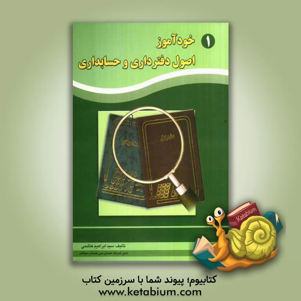 کتاب خودآموز اصول دفترداری و حسابداری اثر سیدابراهیم هاشمی