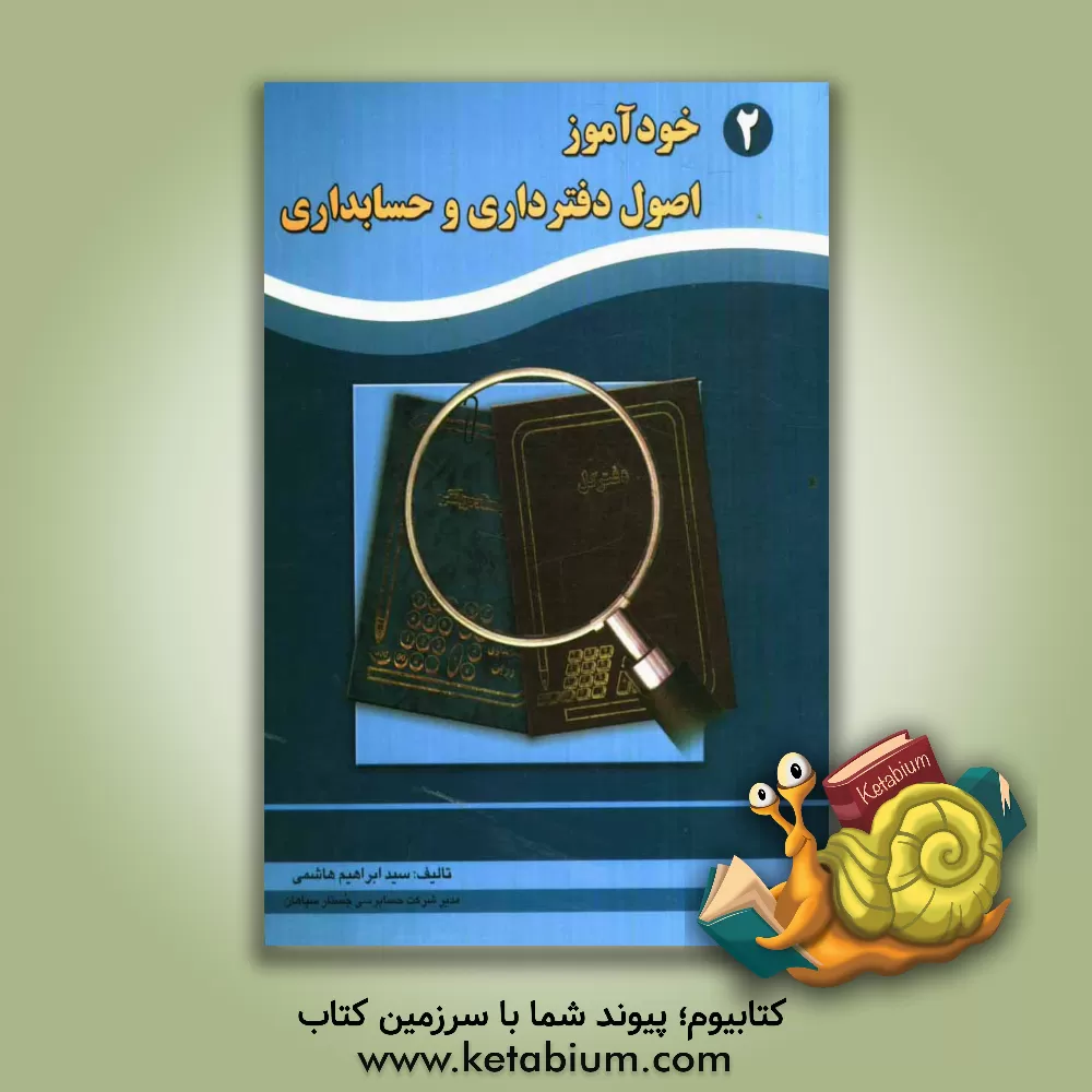 کتاب خودآموز اصول دفترداری و حسابداری اثر سیدابراهیم هاشمی
