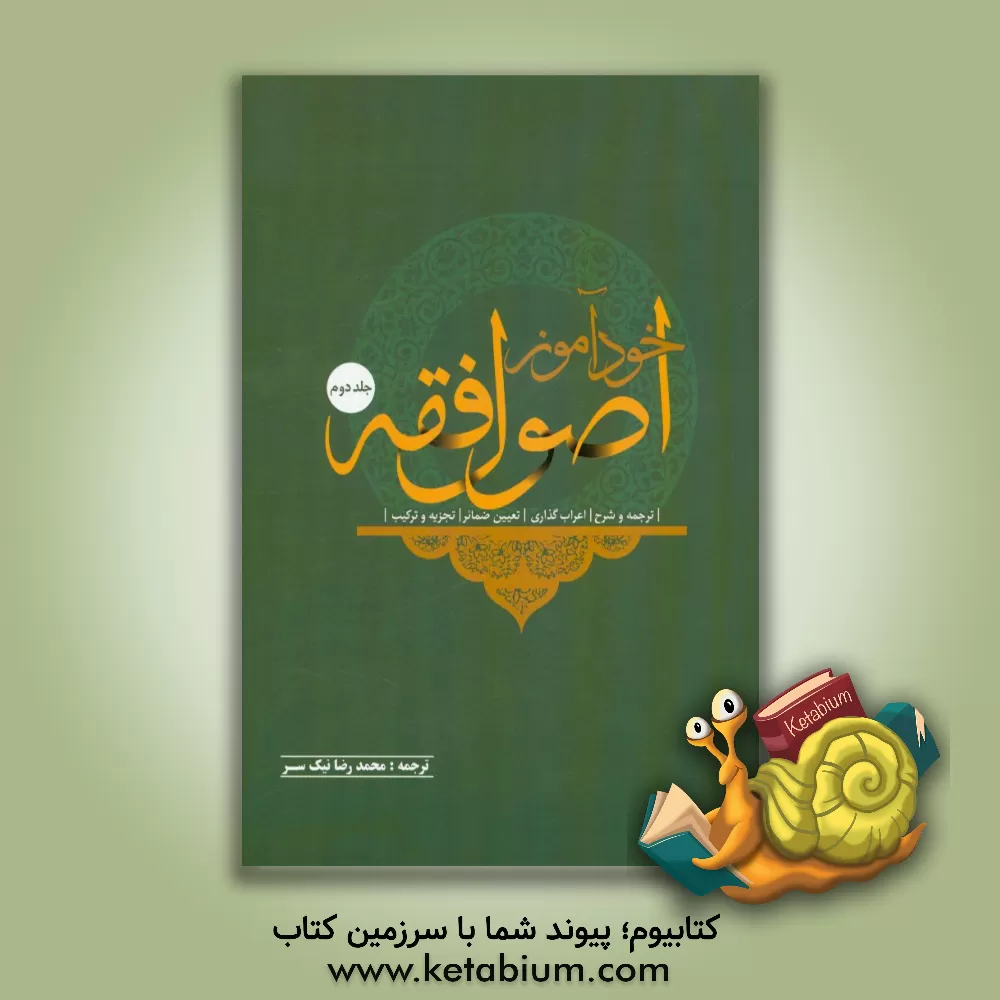 کتاب خودآموز اصول فقه اثر محمدرضا نیک‌سرگودرزی