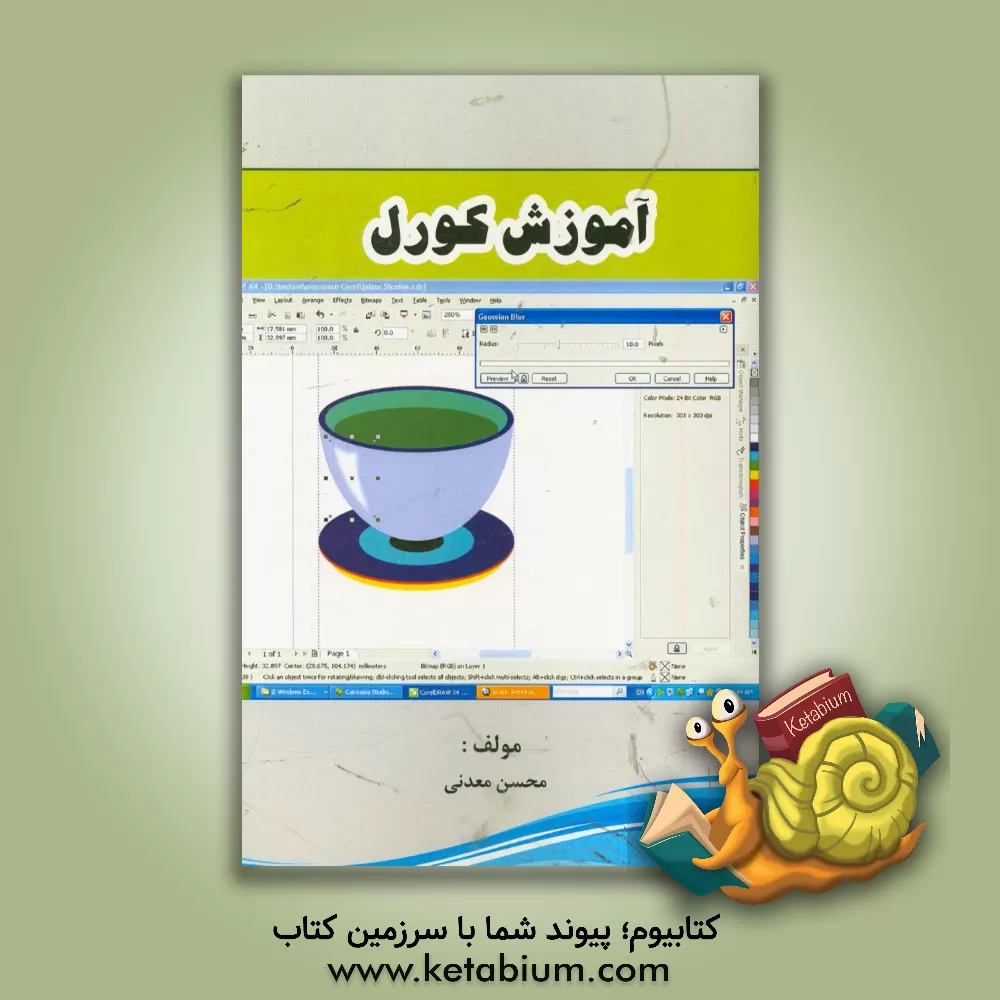 کتاب آموزش کورل اثر محسن معدنی